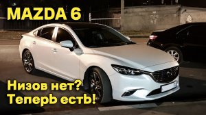 MAZDA 6 - низов нет? После доработки ЕСТЬ!