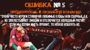 Как обыграть букмекера - 10 главных ошибок игроков букмекерских контор