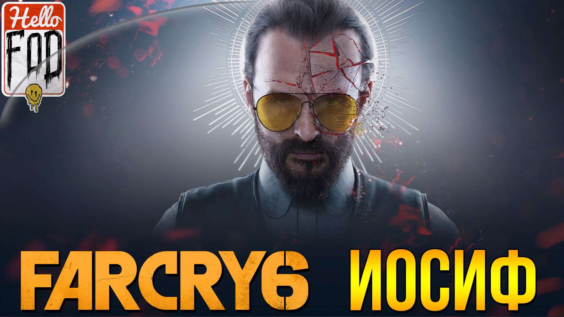 Far Cry 6 (Сложность Испытания) ➤ DLC Иосиф коллапс ➤ Полное прохождение!