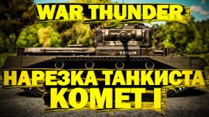 War Thunder: Comet I