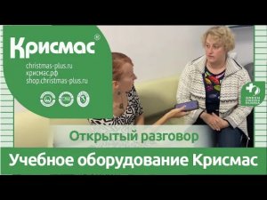 Открытый разговор. Оборудование Крисмас для экологически направленных учебно-исследовательских работ