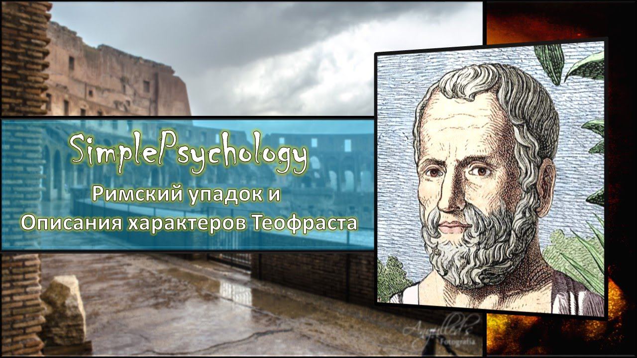Теофраст и описание характеров.