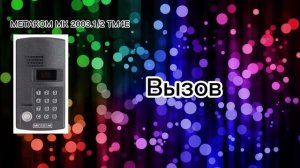 ?METAKOM MK2003.1/2 TM4E Звуки домофона?