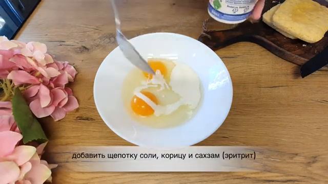 КЕТО французские тосты. Без муки, меньше 4 гр углеводов на порцию! #кетодиета #кетохлеб #кеторецепт