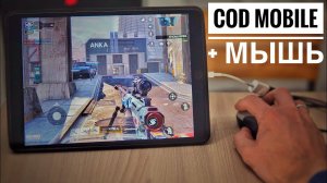 Call of duty mobile С МЫШКОЙ на iPad