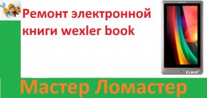 Ремонт электронной книги wexler book
