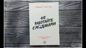 Не работайте с мудаками! Роберт Саттон.
