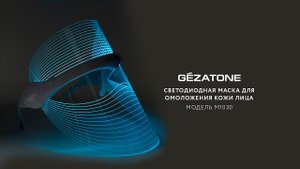 Светодиодная маска m1030 Gezatone для комплексной коррекции эстетических несовершенств