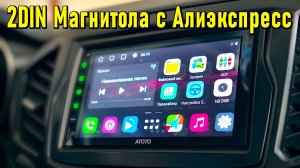 ATOTO S8 Premium ? 2DIN МАГНИТОЛА С ШИКАРНЫМ QLED ЭКРАНОМ И МОЩНЫМ ЗВУКОМ С АЛИЭКСПРЕСС