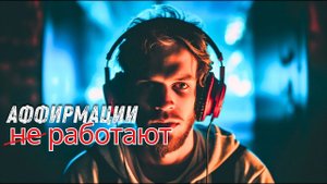 Почему аффирмации не работают | Как правильно работать с аффирмациями #аффирмации #аффирмация