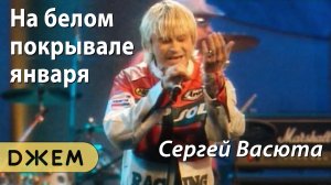 Сергей Васюта и группа "Сладкий сон" - На белом покрывале января