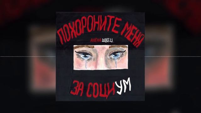 алёна швец  – Нелюбовь 10 ЧАСОВ