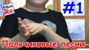 Сборник пальчиковых песен #1. Снежок, поросята, пирожки. Наше всё!