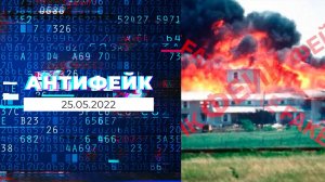 АнтиФейк. Выпуск от 25.05.2022