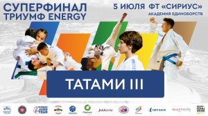 05.07.2023 T3 Всероссийские соревнования по дзюдо «Детская Лига «Триумф Energy» (суперфинал)