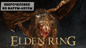Elden ring пророк против Зверочеловека Фарума Азула
