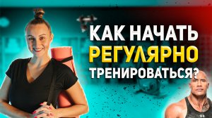 Как начать регулярно тренироваться??