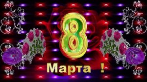 8 Марта(1).mp4