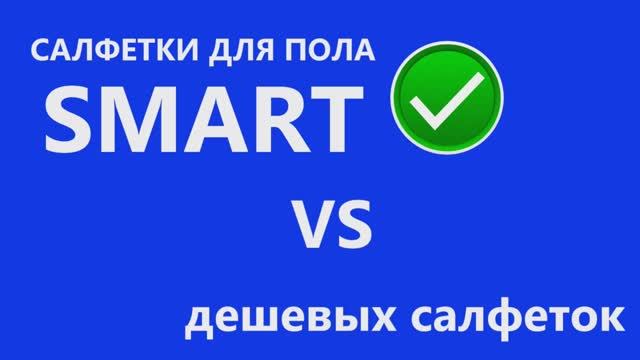 Салфетка для пола SMART против дешевых из магазина Тест Сравнение