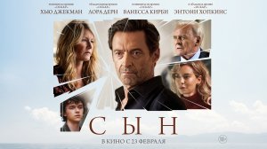 Сын