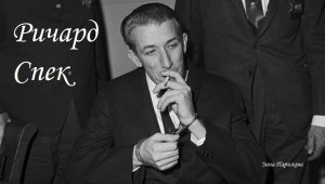 Ричард Спек (6.12.1941 — 5.12.1991)
