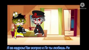 ГИ и Ри в одной комнате простите что мало я это делала ночью.