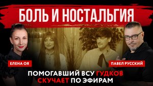 Боль и ностальгия. Помогавший ВСУ Гудков скучает по эфирам | Павел Русский и Елена Оя
