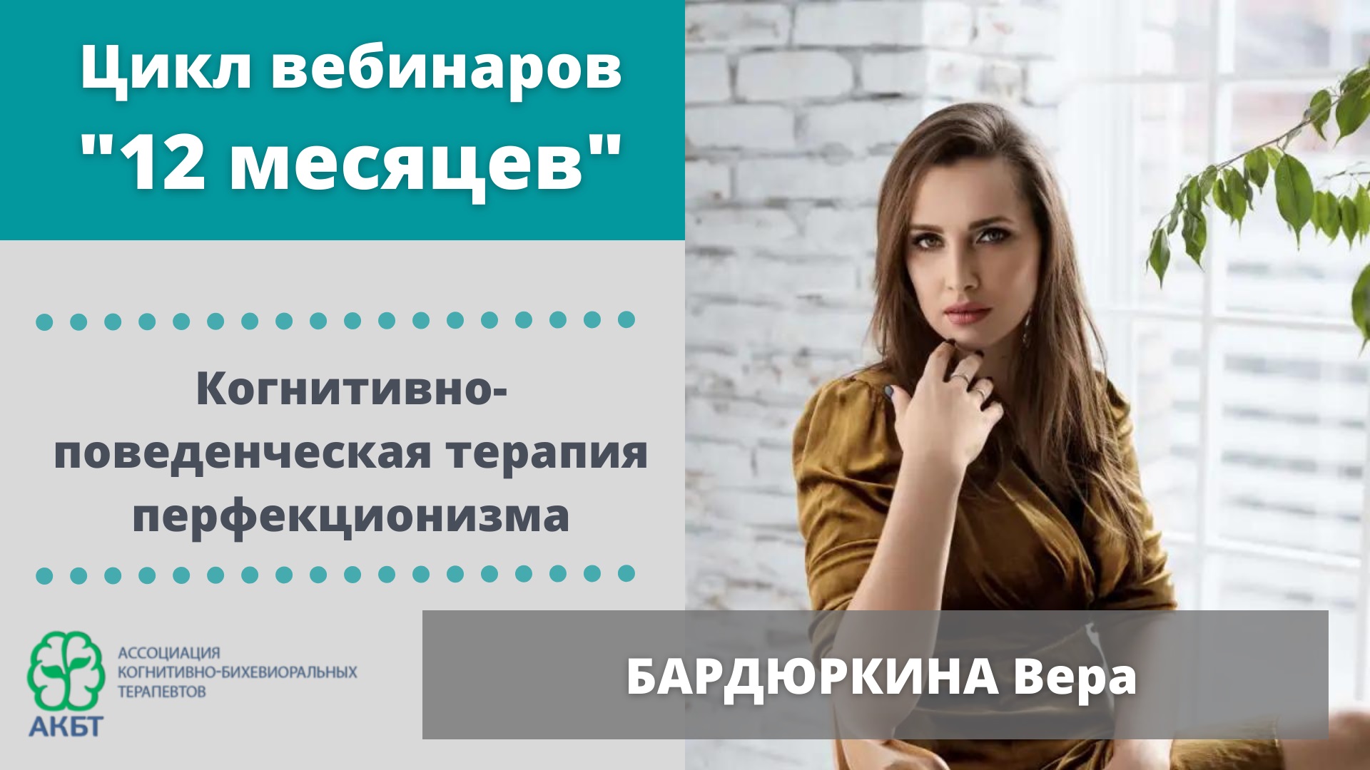 Вебинар "КБТ перфекционизма", В. Бардюркина