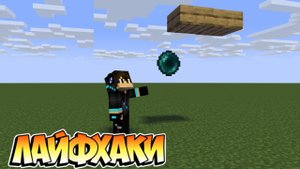 Проверяю топ 5 лайфхаков в майнкрафт/minecraft