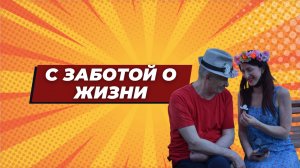 С заботой о жизни (итоги мая 2023)