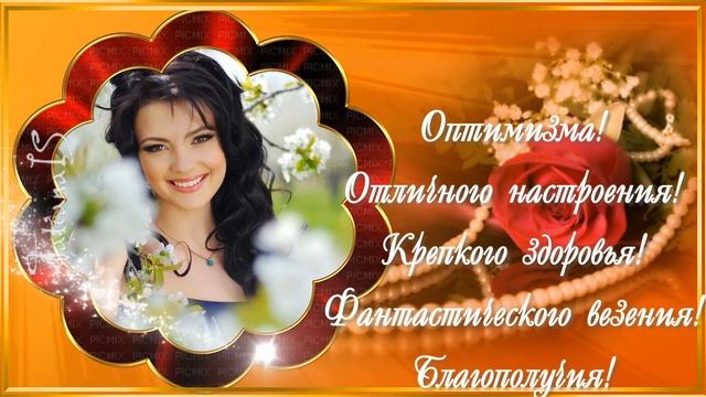 !!!С днем Рождения,дорогая!Фото заменяемый проект. смотреть онлайн