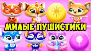 ПУШИСТЫЕ МИЛАШКИ❤️Ухаживаю за малышами в игре  Fluvsies