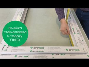 Вклейка стеклопакета в створку ORTEX