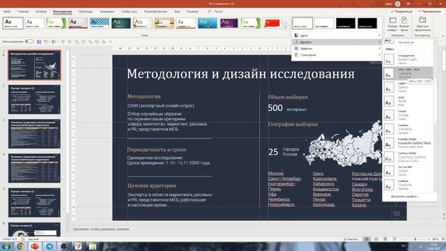 Как настроить шрифты сразу во всей презентации сразу?