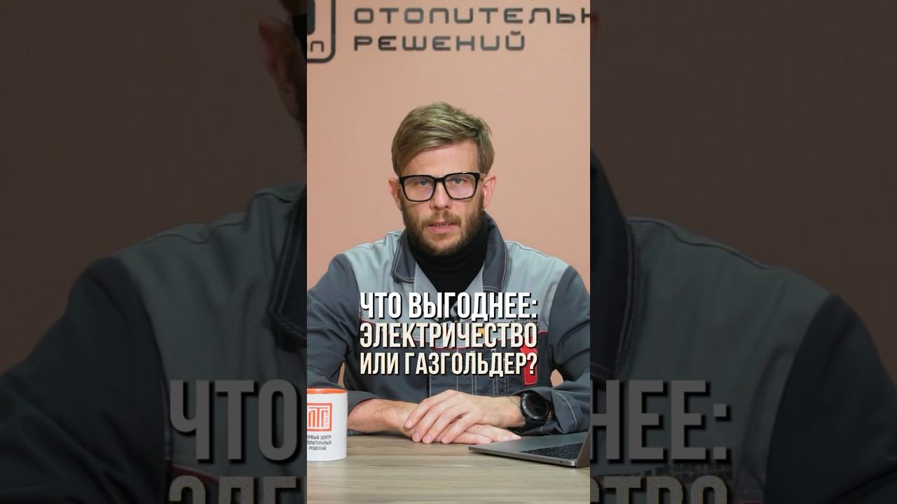 Что ВЫГОДНЕЙ: электричество или газгольдер? #отопление #газгольдер #электричество
