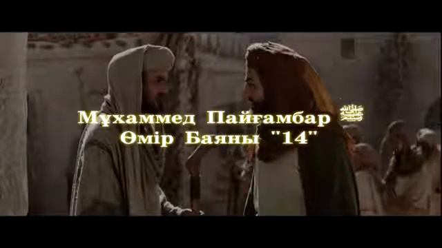 14Мұхаммед Пайғамбар ﷺ Өмір Баяны ''  Ерлан Ақатаев ᴴᴰ