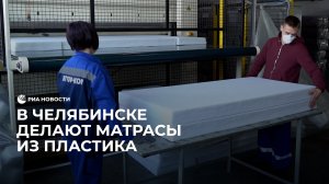 Матрасы из переработанных пластиковых бутылок