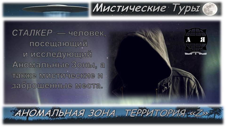 Аномальная Зона. Урочище Лихачево