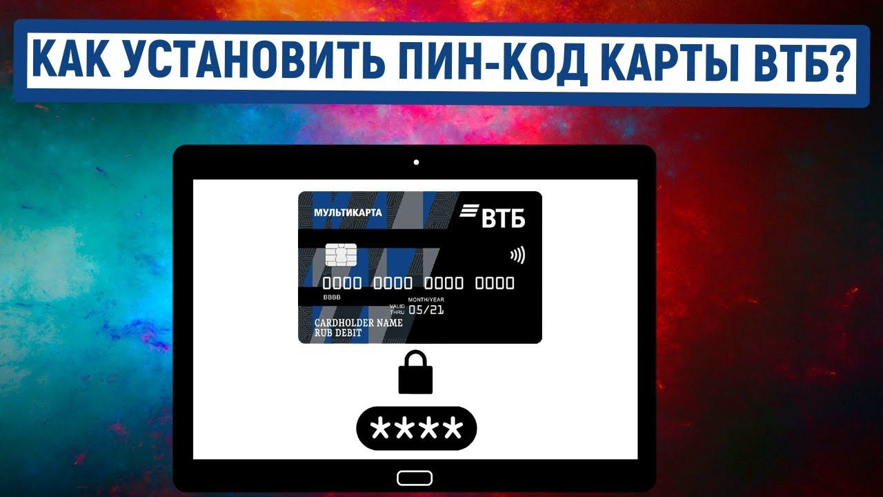 Как сменить пин втб через приложение. Пин-код карты втб. пин коды втб. как узнать пин код втб. как установить пин код на карту втб.