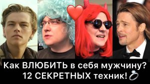 Как_ВЛЮБИТЬ_в_себя_мужчину？_12_секретов!_10