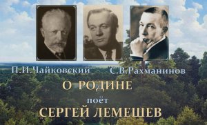 Сергей Лемешев. П.Чайковский, С.Рахманинов. О родине.1956.mp4