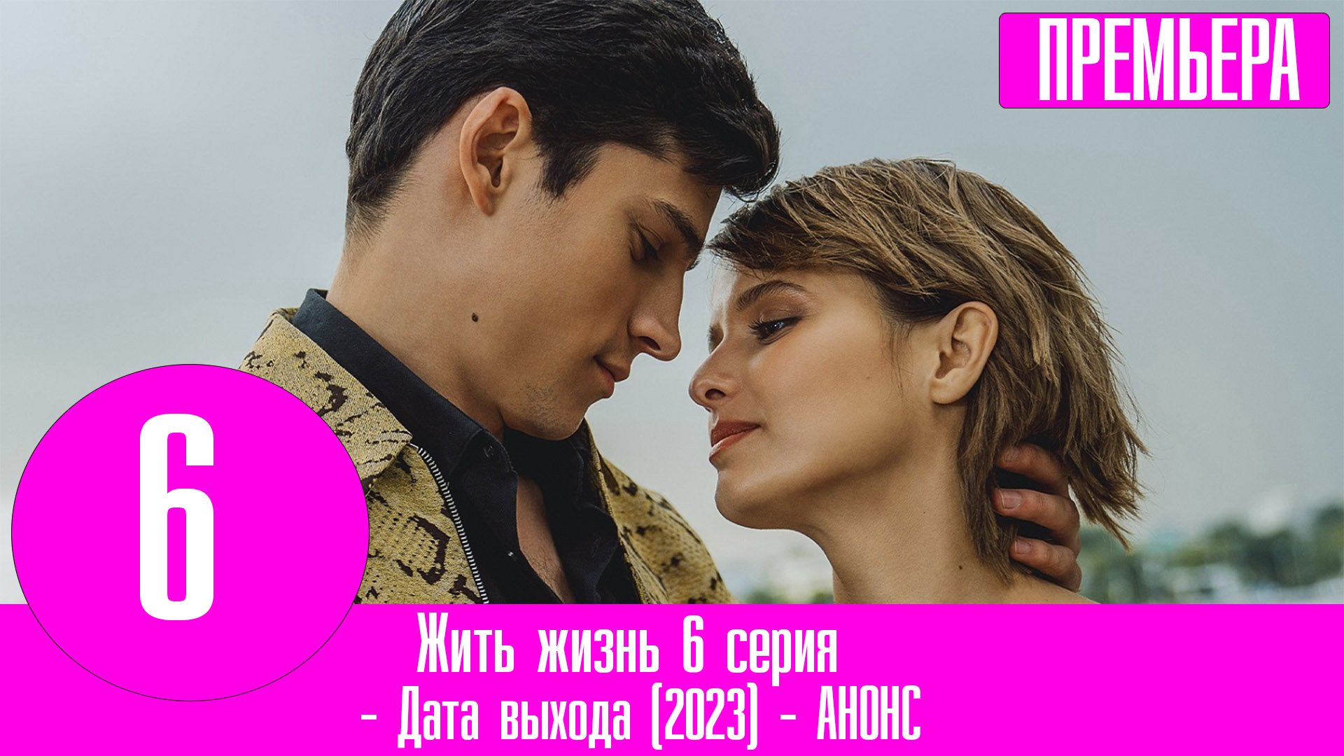 Одна Жизнь Чтобы Жить Сериал