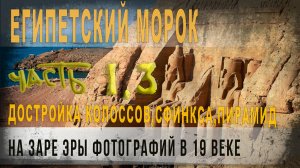 494,Египетский морок,Достройка колоссов,Сфинкса,пирамид на заре эры фотографий в 19 веке,ч,1,3
