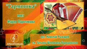 Песня "Гармошка"