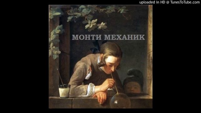 Монти Механик — День велосипеда смотреть онлайн