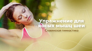 Упражнение для косых мышц шеи | Славянская гимнастика | Арина Никитина