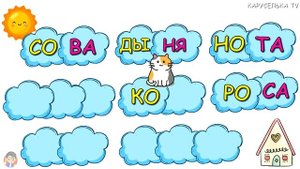 Учимся читать ИГРА для детей  Читаем по СЛОГАМ  Развивающие мультики