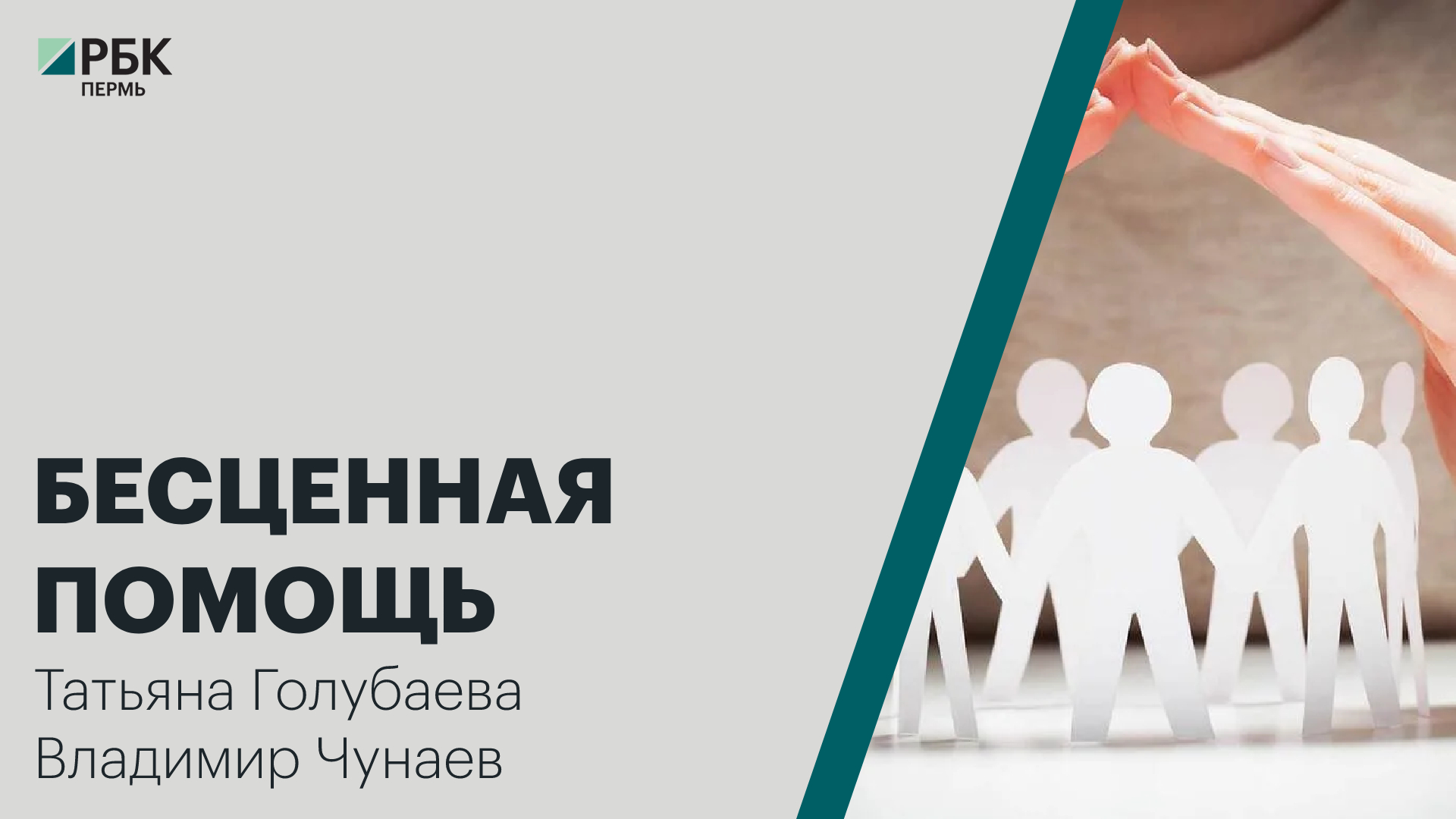 Бесценная помощь | Татьяна Голубаева, Владимир Чунаев