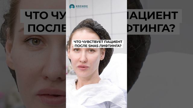 Что чувствует пациентка после smas лифтинга