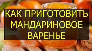 Как приготовить мандариновое варенье. Рецепт мандаринового варенья